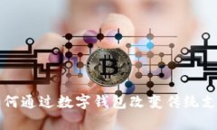 张宇如何通过数字钱包改