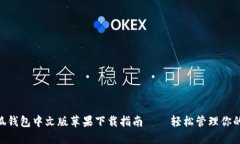 baioti小狐钱包中文版苹果下载指南——轻松管理