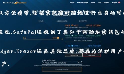 在数字货币蓬勃发展的今天，数字硬钱包已经成为许多投资者和加密货币爱好者的必备工具。数字硬钱包，作为一种安全存储比特币和其他加密货币的设备，能够有效防止在线盗窃和黑客攻击。以下是一些知名的数字硬钱包生产公司及其产品。

1. Ledger
Ledger是一家总部位于法国的知名数字硬钱包制造商。其最著名的产品是Ledger Nano S和Ledger Nano X。这两款硬钱包以其极高的安全性和易用性受到用户的青睐。Ledger Nano X还支持蓝牙功能，让用户可以更方便地通过移动设备管理他们的数字资产。

2. Trezor
Trezor是由捷克公司SatoshiLabs开发的数字硬钱包品牌。Trezor One和Trezor Model T是其主要产品。这些硬钱包提供了强大的安全性，并且以简洁的用户界面而闻名。用户可以通过Trezor的界面轻松地管理他们的加密货币。

3. KeepKey
KeepKey是另一款备受关注的数字硬钱包，其设计优雅，功能齐全。KeepKey的用户界面十分友好，能够轻松连接到多种加密货币交易平台。虽然后来该公司被ShapeShift收购，但KeepKey依旧保持着自己的品牌特色。

4. BitBox
BitBox是由瑞士公司Shift Cryptosecurity推出的一款数字硬钱包。它强调隐私和安全，用户数据不会被传输到云端。BitBox支持多种加密货币，可以通过简单的界面对资产进行管理，同时还提供备份和恢复选项，以防丢失或损坏。

5. CoolWallet
CoolWallet的设计与众不同，它是一款将数字硬钱包与智能手机结合的产品。CoolWallet S通过蓝牙与用户手机连接，不仅方便携带，还能实现随时随地进行交易的可能。它同样注重安全性，对私钥进行了加密处理。

6. SafePal
SafePal是一款较新的硬钱包品牌，支持多种主流的数字货币。它的特点是价格相对亲民，而且功能齐全，用户界面也非常直观。SafePal还提供了类似于移动加密钱包的功能，满足用户的不同需求。

总结
在选择数字硬钱包时，用户应根据自己的需求考虑不同的选项。安全性、易用性和价格都是影响决策的重要因素。无论是Ledger、Trezor还是其他品牌，都在为保护用户的数字资产而不断创新！这一点多么令人振奋！未来，随着数字货币的普及与发展，数字硬钱包将成为越来越多用户的选择。

以上是一些知名的数字硬钱包生产公司及其产品介绍，希望能帮助投资者在数字货币的世界中安全、高效地管理自己的资产。