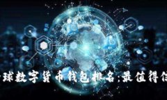 2023年全球数字货币钱包排