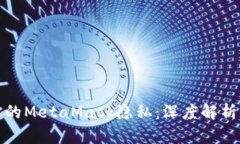 如何保护你的MetaMask隐私：深度解析与实用技巧