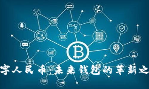 数字人民币：未来钱包的革新之旅