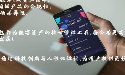   大同区块链钱包开发全解析：构建安全、便捷的数字资产管理工具 / 
 guanjianci 区块链, 钱包开发, 数字资产 /guanjianci 

引言
随着数字货币的迅速发展，区块链技术作为其底层支持，逐渐被各个行业所接受。大同作为一个迅速崛起的城市，正在发挥着其在区块链钱包开发上的潜力。那么，什么是区块链钱包开发？在大同地区，这一过程是如何进行的呢？让我们深入了解吧！

什么是区块链钱包？
区块链钱包可以简单理解为一个存储与管理数字资产的工具。它的功能就像一个银行账户，但与传统银行账户不同，区块链钱包允许用户直接控制自己的资产，而无需依赖中心化的金融机构。用户可以通过区块链钱包发送、接收以及存储加密货币，还可以查看交易记录，实时监控资产变化。多么令人振奋！

区块链钱包的种类
区块链钱包主要分为两大类：热钱包和冷钱包。
strong热钱包：/strong热钱包通常是在线钱包，具有便于快速交易的特点，如数字货币交易所的账户。用户只需通过网站或应用程序便可访问，但是由于经常连接互联网，其安全性相对较低。
strong冷钱包：/strong冷钱包是指离线存储的数字货币钱包，它的安全性更高，适合作为长期存储数字资产的方式。例如，硬件钱包和纸钱包。在冷钱包中，私钥不易被黑客获取，因此更能保证用户资产的安全。

大同区块链钱包开发的背景
近年来，随着区块链技术的推广，越来越多的人开始关注数字货币的投资与交易，大同的区块链钱包开发也正是在这样的背景下应运而生。作为山西省的一个重要城市，大同不仅具备丰富的文化底蕴，还有着相对成熟的科技产业基础，为区块链钱包的开发提供了良好的土壤。

区块链钱包开发的技术架构
开发一个功能齐全的区块链钱包，需要综合考虑多个技术要素。
strong前端技术：/strong前端主要是用户界面，即用户与钱包之间的交互界面。开发者通常使用HTML、CSS和JavaScript等技术，提供简洁易用的用户体验。
strong后端技术：/strong后端是钱包的核心部分，负责处理交易、用户管理和数据存储等功能。选择合适的编程语言（如Python、Java、Go等）与数据库（如MySQL、MongoDB等）至关重要。
strong区块链技术：/strong不同的区块链网络（如比特币、以太坊等）对钱包功能有不同的要求。开发者需了解相关区块链的API接口、智能合约和账户管理等技术。

大同区块链钱包开发的步骤
区块链钱包开发的步骤可以概括为以下几个方面：
strong需求分析：/strong这是开发过程中最重要的一步。团队需要与业务方沟通，明确钱包的目标用户、功能需求与发展方向。
strong原型设计：/strong根据需求，开发团队可以开始设计钱包的原型，确保用户体验和交互逻辑的合理性。
strong开发与测试：/strong在这一阶段，后台和前端的开发将并行进行，通过不断的测试来修复bug，提高钱包的稳定性和安全性。
strong上线及维护：/strong开发完成后，钱包将正式上线。维护工作至关重要，需定期更新与安全性检测，以防止黑客攻击。

大同区块链钱包开发的挑战
尽管区块链钱包开发前景广阔，但在实际操作中依然面临诸多挑战。
strong安全性问题：/strong由于数字资产的巨额价值，黑客攻击的风险始终存在。因此，开发团队必须时刻关注安全机制，如加密技术、双重认证等。
strong法律法规：/strong区块链行业的发展不仅依赖技术，还受到法律法规的制约。开发团队需要及时了解最新的政策动态，以确保产品的合规性。
strong市场竞争：/strong随着市场的不断发展，越来越多的区块链钱包涌现。同质化竞争严重，开发团队需要不断创新，提升产品的差异性。

大同区块链钱包开发的前景
尽管面临挑战，但大同的区块链钱包开发依然具有广阔的市场前景！根据行业预测，未来数字货币的使用将越来越普及，区块链钱包作为数字资产的核心管理工具，将会有更高的需求。
同时，随着大同市区块链产业的持续发展，各类相关人才的引入，也将为钱包开发提供智力支持。从而推动整个行业向更高的水平发展！

总结
总的来说，大同的区块链钱包开发不仅是技术的挑战，更是情感的投入与文化的结合。在发展过程中，开发者们需不断学习与探索，通过科技创新与人性化设计，为用户提供更好的服务。多么令人期待未来的到来！
未来，区块链钱包将会在大同这一座充满活力的城市中，实现更加广阔的发展空间，成为数字经济的一部分。让我们拭目以待吧！