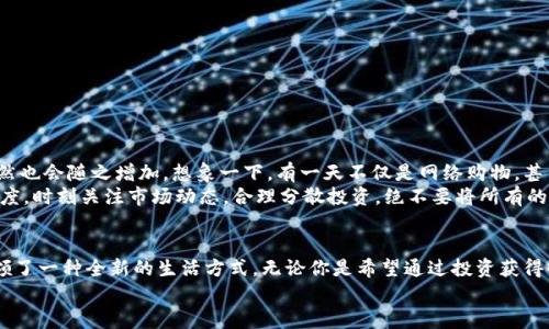   探索百度钱包的区块链莱茨狗：数字资产的新时尚 / 
 guanjianci 百度钱包,区块链,莱茨狗 /guanjianci 

引言：数字货币时代的浪潮
无论你是一个新手投资者，还是在数字资产界摸爬滚打多年的资深人士，数字货币的迅猛发展都在冲击着我们的生活和思维方式。而在这股潮流中，百度钱包与区块链技术的结合，正在谱写一曲让人振奋的乐章！尤其是莱茨狗这个新兴的数字资产，更是吸引了众多眼球，让我们一同深入这个领域，揭开它的神秘面纱！

什么是莱茨狗？
莱茨狗（Litecoin）是一种基于区块链技术的数字货币，创建于2011年。它的设计旨在提供一种与比特币相似却又有所不同的数字货币，例如交易确认时间更短、交易所需费用更低。想象一下，你正在购物，而莱茨狗的交易确认只需几分钟，这多么令人愉快啊！
什么让莱茨狗如此特别呢？莱茨狗采用了一种不同于比特币的“挖矿”算法，叫做Scrypt。这种技术意在提高其可访问性，并减少矿工们的集中化。总之，莱茨狗不是一成不变的，它通过技术和市场需求的变化而不断进化！

百度钱包的崛起与莱茨狗的联动
百度作为中国知名的互联网科技公司，始终在不断探索金融科技领域的创新。而百度钱包在其中扮演了重要的角色。百度钱包自推出之日起，其便捷的支付方式、良好的用户体验吸引了大量用户的使用。
当区块链技术兴起后，百度钱包敏锐地捕捉到了这一发展趋势，将莱茨狗这样的数字货币纳入其钱包服务中，探索新型的数字资产交易模式。这不仅为用户提供了更多样化的金融服务，还让消费者对于数字资产有了更多的选择和了解！

使用百度钱包进行莱茨狗交易的优势
在百度钱包中进行莱茨狗交易，用户可享受到哪些实实在在的好处呢？
ul
  listrong安全性：/strong百度钱包采用高标准的安全措施，保障用户的数字资产交易不受外来侵扰。多么令人安心啊！/li
  listrong便捷性：/strong您只需注册一个百度钱包账号，便能轻松进行莱茨狗的购买、出售与存储，整个过程简单明了，省去了繁琐的手续。/li
  listrong实时交易：/strong莱茨狗的交易确认时间相对较短，结合百度钱包的快捷支付方式，让您能够即时交易，掌控每一个投资机会！/li
/ul

用户体验与社区文化
通过百度钱包与莱茨狗的结合，用户不仅仅是在进行数字资产的交易，更是在体验一种全新的科技文化。数字货币行业的快速发展，让许多投资者建立起了社区以及彼此之间的联系。与志同道合的朋友分享投资经验，多么令人兴奋啊！
我们看到了在百度钱包的用户群体中，许多人都在对莱茨狗进行热烈的讨论。有些人认为莱茨狗在交易确认时间上的优势使其更具实用性，而有些用户则认为其背后的技术理念更值得关注。这种多样性的讨论，无疑为数字资产的投资环境增添了丰富的文化内涵！

如何在百度钱包中进行莱茨狗交易？
如果你已经迫不及待想要在百度钱包里进行莱茨狗交易，那么接下来的操作步骤会非常简单！
ol
  listrong下载百度钱包：/strong如果你还没有安装百度钱包，首先需要下载安装。百度钱包在应用商店中可以轻松找到，只需要几分钟。/li
  listrong注册账号：/strong使用你的手机号进行注册，按照提示完成个人信息的填写，确保信息真实有效。/li
  listrong充值资金：/strong在钱包中选择适合自己的充值方式，将资金存入百度钱包中。/li
  listrong购买莱茨狗：/strong在钱包中寻找莱茨狗交易选项，根据市场行情选择合适的时间进行购买。/li
/ol

莱茨狗的市场前景与投资策略
在我们踏入莱茨狗投资时，总是会对未来的市场走势充满期待。莱茨狗的市场前景如何，值得我们每一个投资者深思。
随着区块链技术的不断成熟，越来越多的商家愿意接受莱茨狗作为支付方式，这意味着莱茨狗的应用场景将更加广泛，市场需求自然也会随之增加。想象一下，有一天不仅是网络购物，甚至是线下商店也开始使用莱茨狗进行交易，这将是多么宏大的场景！
当然，所有的投资都有风险。作为投资者，我们需要制定合理的投资策略，控制风险。针对莱茨狗这样的数字资产，建议保持谨慎的态度，时刻关注市场动态，合理分散投资，绝不要将所有的鸡蛋放在一个篮子里！

总结：拥抱未来的数字资产
总之，百度钱包在区块链背景下引入莱茨狗，为我们打开了一个全新的数字资产世界。这种技术的结合，不仅具有实用意义，更是引领了一种全新的生活方式。无论你是希望通过投资获得收益，还是希望体验科技带来的便利，百度钱包与莱茨狗都将成为你的良好伙伴！
在这个日新月异的时代，愿我们都能抓住机遇，拥抱数字资产的未来，让生活变得更加精彩！