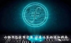 小狐钱包使用方法：快速上手的详细指南
