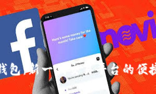 数字钱包：新一代交易平台的便捷选择