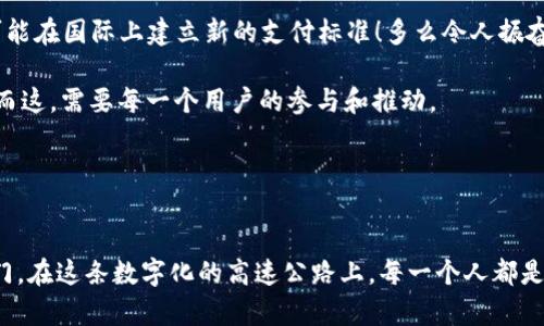    探索北京数字人民币钱包：未来支付的便捷之道  / 
 guanjianci  数字人民币, 北京, 便捷支付  /guanjianci 

引言：北京的支付革命
随着科技的迅猛发展，支付方式也在不断进化。北京作为中国的政治、文化和科技中心，正在积极推动数字人民币的普及与应用。数字人民币钱包的推出，标志着一种新型的支付方式正悄然改变着我们的生活！多么令人振奋呀！

什么是数字人民币钱包？
数字人民币钱包，顾名思义，就是用来存储和管理数字人民币的电子钱包。它由中国人民银行发行，是一种法定数字货币，旨在为用户提供便捷、安全、高效的支付体验。与传统的现金和银行转账不同，数字人民币可以通过手机应用进行管理，使得支付更加方便、快捷。

数字人民币的优势
在这个快节奏的生活中，支付的便捷性决定了我们的消费体验。数字人民币钱包的推出，使得我们的生活更加高效，以下是其主要优势：
ul
listrong即时支付：/strong无论是在商店、餐馆，还是在网上购物，数字人民币都可以实现即时支付，节省了用户等待的时间。/li
listrong安全性高：/strong数字人民币由人民银行发行，安全性得到保障。同时，用户的资金也处于高度保护之下，杜绝了被骗的风险。/li
listrong无手续费：/strong与一些银行的转账服务相比，数字人民币钱包在交易过程中不收取手续费，这对于频繁进行小额支付的用户来说，真是太划算了！/li
listrong绿色环保：/strong数字人民币实现无纸化支付，减少了对纸币的需求，显著降低了资源的消耗，体现了环保理念！/li
/ul

如何使用数字人民币钱包
想要体验数字人民币钱包的便利，首先你需要下载相关的应用程序。以下是一些简单的步骤：
ol
li在手机应用商店中搜索“数字人民币”或“数字钱包”，下载并安装。/li
li打开应用，按照提示完成身份验证。/li
li绑定银行卡，将现金转换为数字人民币！这一步既简单又方便，多么棒呀！/li
li现在你可以开始使用数字人民币钱包进行数字支付了！无论是扫码支付，还是转账，通通不在话下。/li
/ol

数字人民币钱包的使用场景
数字人民币钱包可以在许多场景下使用，让我们的生活更加丰富多彩！以下是一些典型的使用场景：

h41. 商场购物/h4
无论是大型商场，还是小型便利店，只需掏出手机，打开数字人民币钱包，扫一扫二维码就能完成支付，省去了找零钱的烦恼！想想与你的家人、朋友一起在商场采购的快乐时光，轻松又愉快，多么幸福的体验啊！

h42. 餐馆用餐/h4
经过一天的忙碌，晚餐是一家人团聚的时刻。在餐厅中，通常需要排队等候付款，但如果使用数字人民币钱包，支付仅需轻轻一扫，便捷又高效，彻底消除了等待的烦恼！美好的用餐体验从此无阻，幸福感油然而生；简直是完美的用餐解决方案！

h43. 在线购物/h4
在电商平台购物时，使用数字人民币也是极为方便！结账时选择数字人民币支付方式，输入密码，确认付款，快速搞定。你可以在家中舒适惬意地购物，再也不用担心繁琐的支付流程了！生活就是要如此轻松自在！

h44. 出行支付/h4
在北京乘坐公共交通，如地铁、公交，常常需要排队购票。而数字人民币钱包的引入，让我们可以通过手机直接刷卡乘车，甚至在一些网约车平台上使用数字人民币支付，让出行变得更加便捷！随时随地，体验数字科技带来的出行新方式，真是太令人惊叹了！

用户体验与反馈
虽然数字人民币钱包在推广过程中遇到了一些挑战，但用户的反馈总体上是积极的。许多人反映，使用数字人民币进行支付，既快捷又安全。特色的支付体验与传统的支付方式相比，的确有着显著优势！多么令人欣喜的对比啊！

当然，也有一些用户对该应用的使用流程提出了改进建议，比如希望能增加多种语言的支持，或是在不同设备之间实现无缝连接等。人们对数字人民币钱包的期望越来越高，毕竟它承载着无数人的便捷生活梦想。

未来展望：数字人民币钱包的前景
随着数字货币的全球发展趋势愈演愈烈，中国的数字人民币钱包在未来有望在国内外更广泛地应用。许多国家对数字人民币表现出浓厚的兴趣，甚至可能在国际上建立新的支付标准！多么令人振奋的前景呀！

在未来的某个时刻，我们或许可以在所有的商店、交通、服务场景中，无缝地看到数字人民币的身影，数字钱包将无处不在，成为我们日常生活的一部分。而这，需要每一个用户的参与和推动。

让我们共同期待数字人民币钱包的美好未来，在这个充满希望和变化的时代里，迎接新的生活方式，享受支付的便利，让生活更加精彩！？

结语：迈向数字化的新时代
总体来看，北京数字人民币钱包的推出，无疑是时代发展的必然产物。它将传统的支付方式与现代科技融为一体，为我们开启了一扇通往便捷生活的大门。在这条数字化的高速公路上，每一个人都是参与者和受益者，未来的每一天都充满了可能性和惊喜！让我们在数字人民币的陪伴下，一起迎接生活的每一个新挑战，享受科技带来的便利与快乐吧！