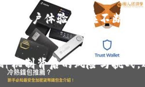 存入数字钱包有利息吗？畅谈数字资产的未来与投资机会

数字钱包, 利息, 数字资产/guanjianci

引言：数字钱包的崛起
随着科技的快速发展，数字钱包逐渐从边缘走向了主流，成为越来越多人的资产储存与交易工具。你是否曾想过，在这样一个虚拟的空间中把你的资金存起来，竟然也可能会获得利息呢？如此令人期待的设想，当真能实现吗？在接下来的内容中，我们将深入探讨数字钱包的相关知识，揭示它是否能为你带来利息，以及在这个过程中需要注意的事项。

数字钱包的基本概念
数字钱包是用来存储数字货币或其他数字资产的工具，允许用户方便地进行交易和管理自己的资产。用户可以通过手机应用程序或网页平台，轻松存入、转出或消费所持有的资产。然而，针对“有利息吗”这个问题，我们需要看到更广泛的角度，去理解数字钱包的运作机制。

传统银行与数字钱包的利息对比
在传统银行中，资金存入后可以获得一定比例的利息，尤其是储蓄账户。相比之下，数字钱包并不像银行账户那样具有直接的利息收益机制。常规情况下，资金只是在一个由数字机构创建的虚拟环境中存放，然而，一些数字钱包机构开始意识到用户对利息的需求，于是开拓了新的业务模型。

数字钱包中获得利息的方式
如今，一些创新型数字钱包提供了类似于银行的存款利息功能，非常吸引人！其中的原理是，通过将用户的存款用于借贷、投资或者其他金融操作，从而为用户带来利息收益。例如：
ul
    listrong储蓄账户模式：/strong某些数字钱包允许用户在平台上存钱，并得到一定利息。这些利息通常比传统银行的利息要高，因平台通过使用存款进行投资获取收益而分享给用户。/li
    listrong流动性池模式：/strong用户可以将资金投入流动性池，为交易提供流动性，从而获得交易费用的一部分作为回报。这类方式在去中心化金融（DeFi）领域非常流行，一些用户通过此方式获得可观的利息收益。/li
    listrong借贷模式：/strong部分加密资产平台提供借贷服务，用户存入的资产将被借给其他用户，借款人则支付利息，部分利息收益会分给存款用户。这样的模型下，用户不仅能赚取利息，还有机会通过锁定资金获得更多的收益！/li
/ul

风险与回报：不同于传统存款
虽然数字钱包的利息盈利机制令人兴奋，但同样伴随着一定的风险。无论是流动性池还是借贷模式，用户的资产都有可能面临波动风险和流动性风险。例如，数字货币市场的波动性较大，投资者可能面临损失。而且，当平台遭受黑客攻击或出现业务问题时，存放的资产也可能面临安全风险。因此，在选择数字钱包时，务必进行充分的尽职调查，选择信誉较高、透明度高的平台！

法律和规制的挑战
在全球范围内，数字货币和数字钱包的监管政策仍在不断变化。许多国家对数字资产的法律法规尚不明确，这增加了数字钱包本身运作的不确定性。因此，当参与获取利息的投资行为时，也要留意所在国家或地区的法律法规，确保自身权益得到保护。

用户体验：便捷与收益的结合
数字钱包除了提供利息收益功能外，更因其便捷性而受到欢迎。用户可以随时通过手机访问自己的资产，无论是转账、购物还是投资，都变得异常简单。像上述提到的流动性池模式，使得用户不仅能享受资产增值的快感，更能以较低的门槛获取利息收益，“多么令人振奋！”

实际案例：成功的数字钱包平台
有一些颇具代表性的数字钱包平台，成功实现了利息收益的业务模式。比如：
ul
    listrongBlockFi：/strong这是一家主打加密货币借贷服务的平台，其用户存入的资产能够获得相对较高的利息，非常吸引那些希望从数字资产中获利的投资者。/li
    listrongCrypto.com：/strong不仅是一款数字钱包，还提供高收益的储蓄账户，用户通过存入稳定币等方式，可以获得丰厚的利息回报。/li
/ul

未来展望：数字钱包的利息机制将何去何从
随着区块链技术的不断成熟，越来越多的传统金融机构也开始探索数字货币领域，这可能会改变整个行业的格局，未来数字钱包的利息机制也会继续演变。无论是利率水平还是用户体验，都在不断改进，给用户带来更多的可能性。

总结：理性看待数字钱包的利息
存入数字钱包获取利息的确是一个新兴而有趣的机会，尤其是面对想在数字资产领域获得更多收益的投资者。然而，我们在追逐收益的同时，也应保持理性思维，深入理解各种机制背后的风险与挑战。选择一个适合自己的数字钱包，就像挑选一条航道，了解每一条河流的流淌，才能保障我们的投资安全，驶向阳光下的未来！