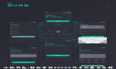 小狐钱包：轻松管理ERC20代币的最佳选择