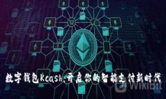 数字钱包Kcash：开启你的智