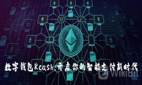 数字钱包Kcash：开启你的智能支付新时代