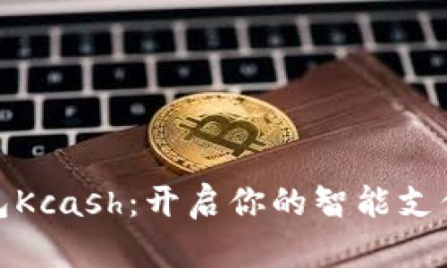 数字钱包Kcash：开启你的智能支付新时代