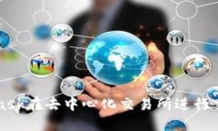   使用MetaMask在去中心化交易所进行交易的完整指