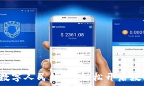   
如何申请建设银行数字人民钱包？轻松开启数字资产管理新方式！