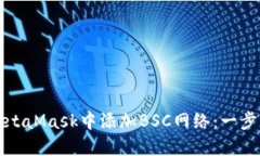 如何在MetaMask中添加BSC网络：一步一步指南