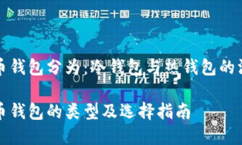 加密货币钱包分为：冷钱包与热钱包的深入解析

加密货币钱包的类型及选择指南