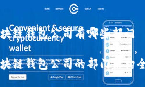 区块链钱包公司有哪些部门

区块链钱包公司的部门结构全景