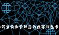 如何查询和管理您的数字