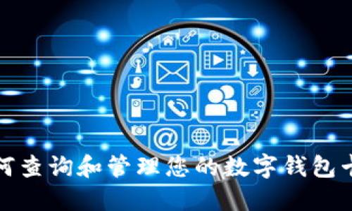 如何查询和管理您的数字钱包卡号