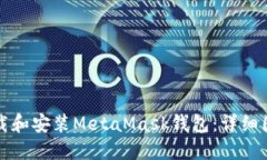 如何下载和安装MetaMask钱包：详细图文教程