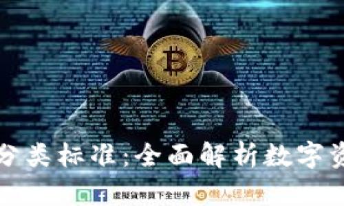 区块链钱包分类标准：全面解析数字资产存储选择