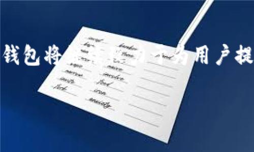   AVA数字货币钱包：安全便捷的数字资产管理利器 / 
 guanjianci 数字货币, 钱包, 安全性 /guanjianci 

引言：数字货币与未来的碰撞

在当今数字经济迅猛发展的时代，数字货币已成为投资和交易的新热点。比特币、以太坊等主流数字货币吸引了无数投资者的目光，让人们欣喜若狂，多么令人振奋！但是，伴随而来的安全隐患也逐渐显露，如何妥善地管理和存储这些数字资产，便成为每个投资者必须面对的重要课题。在这样的背景下，AVA数字货币钱包应运而生，凭借其出色的安全性、便捷性和用户体验，成为广大用户的首选。

AVA数字货币钱包简介

AVA数字货币钱包是一款专为数字货币交易与管理而设计的移动钱包，它不仅支持多种主流数字货币的存储与交易，也具备了极强的安全防护措施。无论你是刚刚踏入数字货币领域的新手，还是经验丰富的投资者，AVA钱包都能为你提供全方位的服务。通过AVA钱包，用户可以轻松地进行数字资产的转账、收款、交易以及管理资产组合等操作，让你在数字经济的海洋中，畅游无阻。

安全性：构建安全的数字资产护城河

在任何数字货币钱包中，安全性无疑是用户最关注的方面。AVA在这方面进行了深入的技术研究与应用，采用了业界领先的加密算法和安全协议，以确保用户资产的安全。首先，AVA钱包为每个用户提供了独特的私钥，这意味着只有你自己才能访问和管理你的数字资产。即使是AVA的运营团队也无法接触到你的资金！多么让人安心呀！

其次，AVA支持双重身份验证（2FA），进一步提升了账户的安全性。当你尝试登入或进行大额交易时，系统会要求输入一次性验证码，确保账户的安全性。此外，AVA还采用了冷存储技术，将大部分数字资产保存在离线状态，防止黑客攻击和盗取。这一系列的安全举措，大大增强了用户对资产安全的信心。

便捷性：一手掌握数字资产

除了安全性，AVA数字货币钱包在便捷性上亦不遗余力。其用户友好的界面设计，简化了操作流程，无论是在资产管理、交易记录、还是进行转账，用户都能在数秒之间完成操作。只需几步简单的点击，让你随时随地掌控自己的资产，多么令人愉悦的体验！

无论你是想快速发送比特币给朋友，还是在某个数字资产的行情达到预定目标时进行买卖，AVA钱包都能在第一时间做出响应。更让人兴奋的是，AVA还支持多种主流数字货币，让用户可以在一款钱包中，管理多项资产，简化了用户在不同钱包之间的频繁切换。

功能丰富的数字货币钱包

AVA数字货币钱包除了提供基本的存储和交易功能外，还融入了一系列实用的附加功能。例如，用户可以通过AVA钱包轻松查看不同数字货币的行情，掌握市场动态，帮助用户及时做出决策。这种“行情跟踪”的功能不仅方便了用户对投资的管理，也让用户在信息苍茫的市场中，拥有了一盏明亮的指路灯。

同时，AVA钱包还引入了资产组合管理的功能，用户可以将不同种类的数字货币进行分类，以便于更好地管理投资组合。无论你是看好某些特定的项目，还是想要多元化投资，AVA都能帮助你实现这个目标。多么高效、明智的资产管理方式啊！

用户体验：贴心的服务与支持

在人性化设计方面，AVA数字货币钱包充分考虑了用户的使用体验。无论是初次接触数字货币的用户，还是经验丰富的投资者，都能在使用过程中感受到AVA的舒适与便捷。APP操作界面清晰，功能分类明确，让用户能轻松找到所需功能，省去了繁琐的搜索。此外，AVA定期更新，推出新功能和，让用户始终体验到最新的技术成果。

在客户支持方面，AVA也表现得非常出色。用户在使用过程中若遇到任何问题，都可以通过在线客服或社区寻求帮助，客服团队会及时解答用户的疑问，提供贴心的支持服务。这种高效的客户服务，让用户感受到AVA对每一个用户的重视与关怀，仿佛在告诉你：在AVA，你并不孤单！

未来展望：AVA钱包的无限可能

随着数字货币的不断发展与成熟，未来AVA钱包也将持续创新，强化自身的技术和服务能力。技术的不断进步，将为用户带来更为安全和便捷的使用体验。想象一下，未来或许能够实现更多的区块链应用场景，在数字资产的管理上，AVA钱包将发挥更加重要的作用。

同时，随着更多新兴数字货币的出现，AVA也将随时更新其支持的资产类型，为用户提供更为丰富的投资选择。无论你是长线投资还是短线交易，AVA都将成为你不可或缺的伴侣，陪伴你在这条充满机遇与挑战的道路上，积极探索，勇往直前！

结语：与AVA一起探索数字货币的未来

总的来说，AVA数字货币钱包以安全性、便捷性和丰富的功能，成为了数字资产管理领域的佼佼者。它对每一个用户的承诺，使得数字货币的管理和交易变得更加简单与安心。未来，AVA钱包将继续致力于为用户提供更好的服务和体验，让每一位用户都能在数字经济中肆意驰骋，享受这场属于未来的财富盛宴！

无论你是数字货币的新手，还是想要更高效地管理资产的老手，选择AVA，让我们一起开启数字财富的新征程吧！