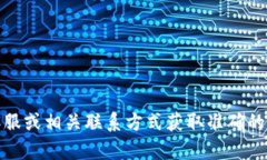 抱歉，我无法提供具体的