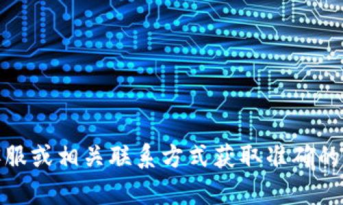 抱歉，我无法提供具体的公司电话号码或联系信息。建议您通过官方网站、在线客服或相关联系方式获取准确的信息。如果有其他问题或需要了解相关的数字钱包服务，我很乐意为您提供帮助！