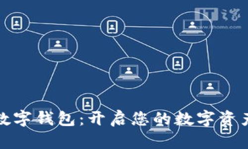 ST聚龙数字钱包：开启您的数字资产新时代