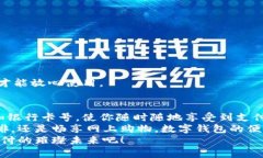   数字钱包添加卡号的简单