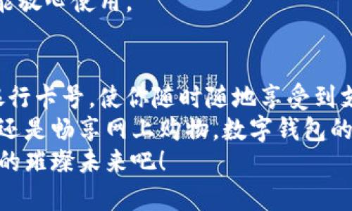   数字钱包添加卡号的简单步骤 / 
 guanjianci 数字钱包, 添加卡号, 手机支付 /guanjianci 

引言：数字钱包的便利性
随着移动支付的普及，数字钱包已经成为我们日常生活中不可或缺的一部分。想象一下，站在繁忙的街头，不用掏出钱包，只需轻轻一按，便能完成支付，这简直是多么令人振奋的体验啊！
无论是购买咖啡、购物，还是进行网上交易，数字钱包都能为我们提供无与伦比的便利。而为了享受这些便利，合理添加银行卡号便成了重要的一步。本文将详细介绍如何在不同的数字钱包中添加卡号，让你一步一步轻松上手。

一、了解不同类型的数字钱包
在开始添加卡号之前，我们需要了解市场上常见的几款数字钱包。它们包括：Apple Pay、Google Pay、支付宝、微信支付等等。这些数字钱包各有特色，但大致的操作流程是相似的。

二、准备工作：确保安全
在开始添加银行卡号之前，确保你的设备安全是至关重要的。请确认你的手机或电脑已安装了最新的安全补丁，并且启用了强密码或生物识别。这是为了保护你的财务安全，因为这将涉及到敏感的银行卡信息。
亲爱的用户，在这个数字化的时代，安全意识显得尤为重要！多一份警惕，少一分担忧。

三、对比不同钱包的添加卡号步骤

h41. Apple Pay/h4
对于使用苹果设备的用户，Apple Pay的使用更加方便。添加银行卡的步骤如下：
ol
    li打开“钱包”应用。/li
    li点击右上角的“ ”号。/li
    li选择“信用卡”或“借记卡”。/li
    li根据提示扫描卡片或者手动输入卡号。/li
    li验证你的身份，输入验证码，完成绑定。/li
/ol
操作非常简洁，用户友好的设计让每一步都显得轻松容易。 

h42. Google Pay/h4
如果你是Android用户，Google Pay也是一个非常流行的选择。它的添加步骤如下：
ol
    li打开Google Pay应用。/li
    li点击底部的“支付”标签。/li
    li选择“添加信用卡或借记卡”。/li
    li扫描卡片或手动输入信息。/li
    li按照应用的指引进行验证，完成添加。/li
/ol
流程简单明了，用户可以很快地完成设置，准备开始体验数字支付的乐趣！

h43. 支付宝/h4
在中国，支付宝的普及程度令人印象深刻。用户只需：
ol
    li打开支付宝应用，登录账户。/li
    li进入“微信零钱”或“银行卡”选项。/li
    li选择“添加银行卡”。/li
    li输入银行卡信息，进行人脸识别或输入密码验证。/li
/ol
支付宝致力于为用户提供最安全的支付环境，验证环节不会让你感到困惑！

h44. 微信支付/h4
类似于支付宝，微信支付在国内同样扮演着重要角色，添加步骤如下：
ol
    li打开微信，进入“我”的页面。/li
    li点击“钱包”，选择“银行卡”。/li
    li点击“添加银行卡”，输入卡号信息。/li
    li进行相关的身份验证。/li
/ol
方便快捷的操作，使得微信支付成为了很多用户的首选。

四、注意事项与安全提示
添加卡号的过程中，我们需要特别注意以下几点：
ul
    li确保你输入的信息准确无误，任何细微的错误都有可能导致无法使用。/li
    li尽量在安全的网络环境下进行添加操作，避免在公共Wi-Fi下输入银行卡信息。/li
    li定期检查你的账户活动，看是否有任何未经授权的交易。/li
    li在不再使用某个数字钱包时，务必解绑已添加的银行卡。/li
/ul
记住，保障财务安全是每一个用户的责任。当我们在享受数字钱包带来的便利时，也不要忽视潜在的风险。多加注意，才能放心使用。

五、总结
随着科技的迅猛发展，数字钱包的功能不断更新，支付的方式也愈加多样化。无论你选择哪个数字钱包，能够轻松添加银行卡号，使你随时随地享受到支付的便利，真的太棒了！在这篇文章中，我们探讨了几款流行的数字钱包添加银行卡的步骤，以及一些实用的安全建议。
希望这些信息能够帮助你顺利将银行卡号添加至数字钱包，开启一场畅快无忧的消费体验！无论是点一杯香浓的咖啡，还是畅享网上购物，数字钱包的便利性将为你的生活增添更多的色彩！
如果你对数字钱包还有更多的问题，或者想了解更深层次的使用技巧，欢迎随时向我们咨询！让我们一起探索数字支付的璀璨未来吧！