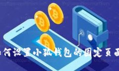 如何设置小狐钱包的固定页面？