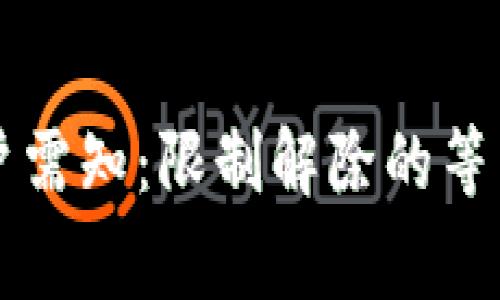 兴业数字钱包用户需知：限制解除的等待时间与注意事项