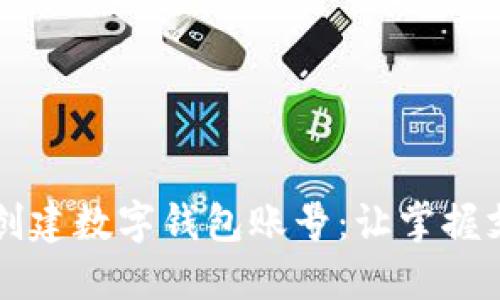 京东如何创建数字钱包账号：让掌握支付更智能