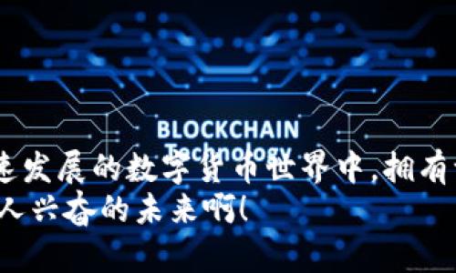   区块链钱包的获取途径与选择指南 / 
 guanjianci 区块链钱包, 钱包选择, 数字货币 /guanjianci 

引言：区块链钱包的重要性
近年来，随着数字货币的崛起，区块链钱包已成为每位投资者和用户必不可少的重要工具。简而言之，区块链钱包可以被视作一种数字化的电子钱包，用于存储和管理您的数字资产。它不仅支持您进行交易，查看余额，还能保障您的数字资产的安全。多么令人振奋！如今，拥有一个安全、便利的区块链钱包，已经成为参与这一创新技术的基石。

一、理解区块链钱包的类型
在寻找一个合适的区块链钱包时，首先需要理解不同类型的钱包。区块链钱包主要分为三类：软件钱包、硬件钱包和纸钱包。
1. 软件钱包：这些钱包可以安装在电脑或手机上，方便用户随时随地访问自己的数字资产。软件钱包通常包括桌面钱包和移动钱包。桌面钱包适合长时间存储，而移动钱包则适合日常交易。
2. 硬件钱包：这个钱包的安全性极高，它将您的私钥存储在专门的硬件设备中。即使您的电脑或手机被黑客攻击，您的资产依然安全。对于长期投资者来说，硬件钱包是一种理想的选择，因此，它们受到了许多区块链爱好者的青睐。
3. 纸钱包：这个类型的钱包其实只是一张纸，纸上记录了您的私钥和公钥。虽然纸钱包可以完全脱离互联网，具有极高的安全性，但使用起来相对不便，也容易被损坏或遗失。

二、在哪里可以找到区块链钱包？
获取区块链钱包的途径有很多，以下是一些主要的获取方式：
strong1. 官方网站下载：/strong对于软件钱包来说，从官方渠道下载是最安全的选择。例如，您可以访问以太坊（Ethereum）、比特币（Bitcoin）、莱特币（Litecoin）等官方网页，直接下载他们的官方钱包。而硬件钱包通常也在其官方网站上进行销售，例如Ledger、Trezor等，确保购买渠道的可靠性至关重要！strong切勿在非官方网站下载软件或购买硬件，以防范潜在的安全风险。/strong
strong2. 应用商店：/strong如果您选择的是移动钱包，可以在Google Play或Apple App Store中搜索相关钱包应用。我们推荐您查看应用的评分和用户评价，这能帮助您做出更好的选择。选择那些评价较高并且更新频繁的钱包应用，以确保其安全性和稳定性。
strong3. 线下商店：/strong对于硬件钱包，您还可以选择在一些电子产品商店或专业的加密货币交易所进行购买。在购买之前，请确保了解清楚产品的规格以及对应的售后服务！这样才能更好地保护您的投资。

三、选择合适的钱包的标准
在选择区块链钱包时，一些主要的考量因素包括安全性、易用性以及支持的币种类型等：
strong1. 安全性： /strong无论是选择软件钱包还是硬件钱包，安全性都是首要因素。查阅相关的安全评分、用户反馈及历史问题是相当必要的！信任度高的钱包不容易受到攻击或被盗。如Ledger和Trezor便是当地著名的硬件钱包品牌，安全性极为出色。
strong2. 易用性： /strong钱包的界面和使用体验非常重要，特别是对于初学者而言。用户友好的钱包可以使您更快上手，享受数字货币的便捷之处！选择界面简易且功能明了的钱包，能够让您在操作过程中感到舒适。
strong3. 支持的币种类型： /strong不同的钱包支持的币种会有所不同，确保所选择的钱包能够支持您投资或持有的数字货币。例如，某些钱包可能只支持比特币，而有些则支持多种主流币种及代币。此外，注意钱包是否定期更新以支持新的币种和功能！

四、如何安全使用区块链钱包
无论您选择哪种钱包，安全使用都是不容忽视的重要环节。以下是一些安全使用区块链钱包的建议：
1. 定期更新：定期检查钱包软件的更新，及时更新最新版本以确保安全性。开发者会不断修复漏洞，为用户提供更好的安全保障！
2. 备份私钥：一定要将私钥进行备份并妥善保存。万一您丢失了钱包，只有私钥才能恢复您的资产。将其存储在安全、隐秘的位置，以免被他人获取。
3. 启用双重身份验证：如果可能，务必要启用双重身份验证功能，加强安全性。即使黑客获取了您的账号信息，若没有第二层认证，他们仍无法进入您的钱包！
4. 不要分享您的信息：绝对不要与他人分享您的私钥及钱包信息，保持个人信息的绝对私密。诈骗活动层出不穷，谨防各种形式的钓鱼攻击！

五、总结
总之，区块链钱包是您参与数字经济的桥梁，选择正确的钱包对于保护您的资产至关重要。在寻找和使用区块链钱包的过程中，保持警惕，确保安全是每一位用户的责任。在这个快速发展的数字货币世界中，拥有一个合适且安全的钱包，让您的投资之旅更加顺利，不再为钱包而烦恼！
希望本文的介绍能够帮助您更好地理解区块链钱包的获取途径与使用方式。寻找适合自己的区块链钱包，迈出参与数字资产的第一步，前方的数字经济时代已经向您招手，多么令人兴奋的未来啊！