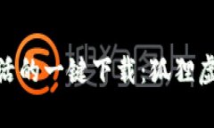 : 体验便捷生活的一键下载：狐狸虚拟钱包安卓版