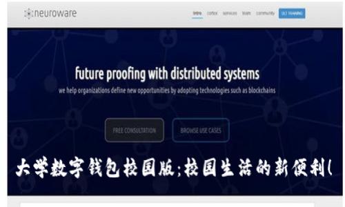 大学数字钱包校园版：校园生活的新便利！