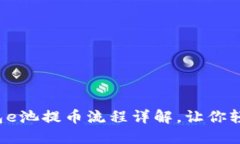 小狐钱包e池提币流程详解，让你轻松操作！