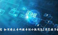 新闻 如何将火币网提币到小狐钱包？详尽操作指