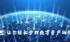 小狐钱包：让你轻松管理数字资产的创新品牌
