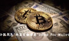 “小狐钱包”的英文翻译是“Little Fox Wallet”。