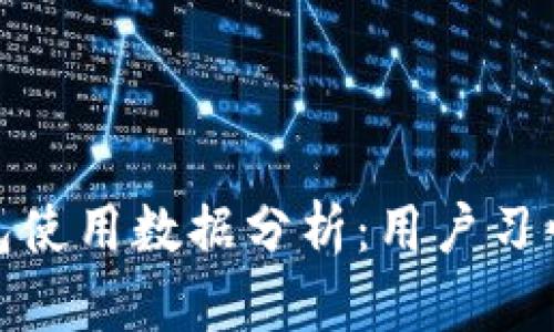 欧美加密钱包使用数据分析：用户习惯与市场趋势