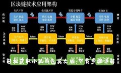 轻松获取小狐钱包英文版：下载步骤详解