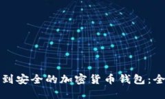 如何找到安全的加密货币