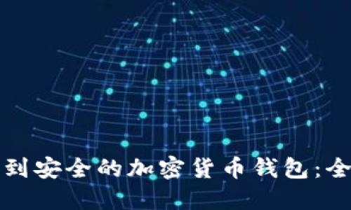 如何找到安全的加密货币钱包：全面指南