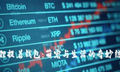 狐狸提着钱包：萌宠与生活的奇妙结合