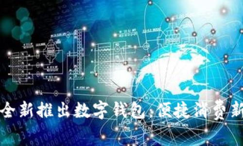 美团全新推出数字钱包：便捷消费新体验