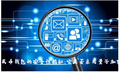 数字人民币钱包的安全性揭秘：它是否采用量子加密技术？