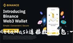如何使用MetaMask连接数字钱包：一步步指南
