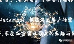   MetaMask 支持的加密货币和区块链生态系统详解